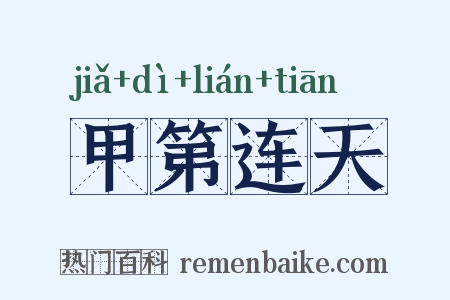 甲第连天是什么意思的图片